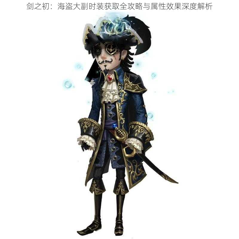 剑之初:海盗大副时装获取全攻略与属性效果深度解析