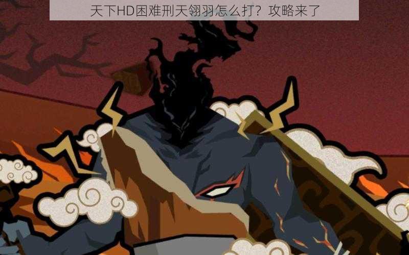 天下HD困难刑天翎羽怎么打?攻略来了