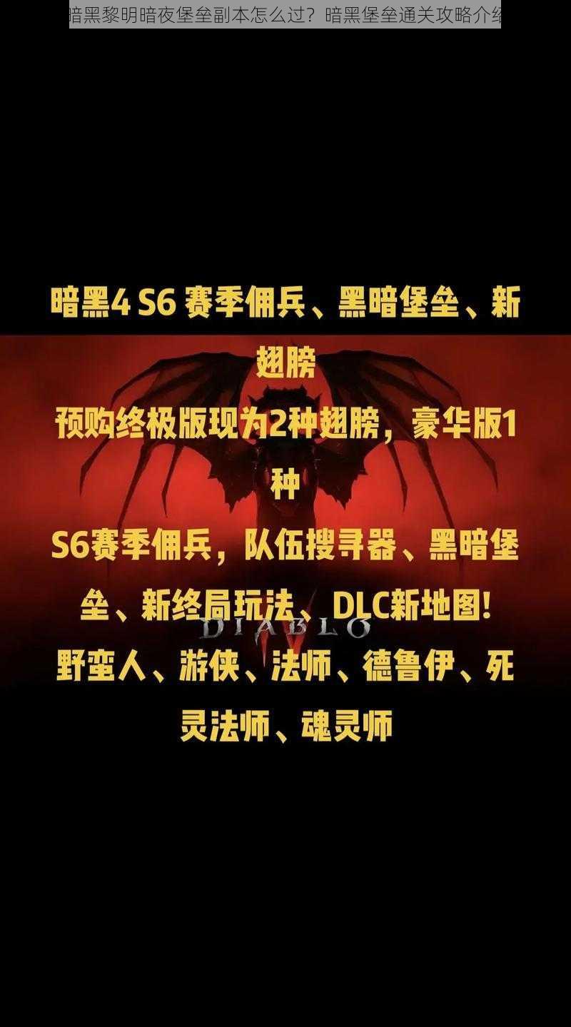 暗黑黎明暗夜堡垒副本怎么过?暗黑堡垒通关攻略介绍