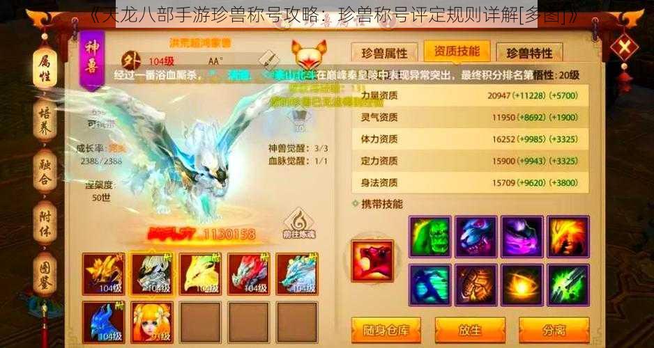 《天龙八部手游珍兽称号攻略：珍兽称号评定规则详解[多图]》