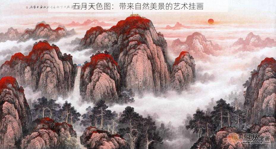 五月天色图:带来自然美景的艺术挂画