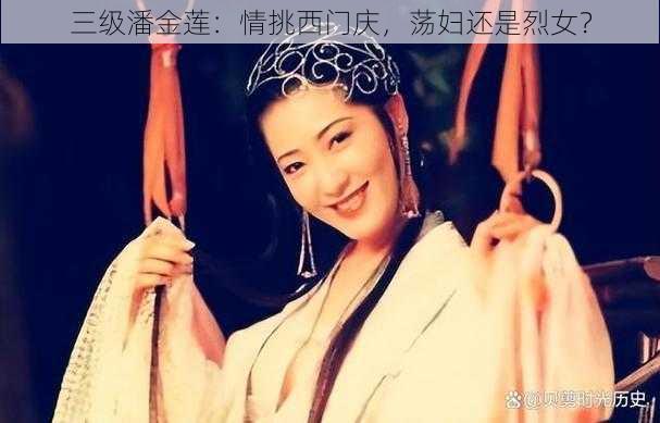 三级潘金莲:情挑西门庆,荡妇还是烈女?