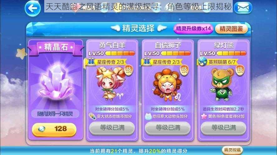 天天酷跑之风语精灵的满级探寻:角色等级上限揭秘