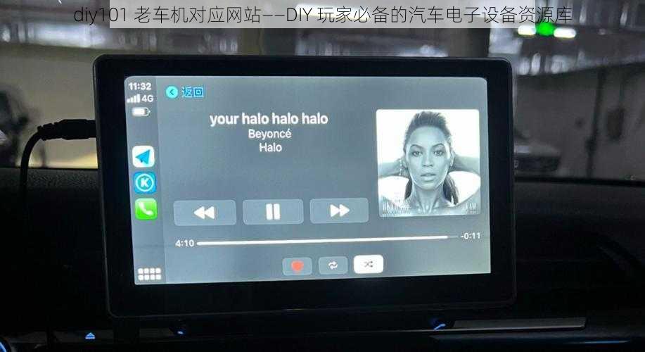 diy101 老车机对应网站——DIY 玩家必备的汽车电子设备资源库