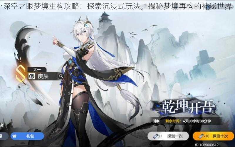 深空之眼梦境重构攻略:探索沉浸式玩法,揭秘梦境再构的神秘世界