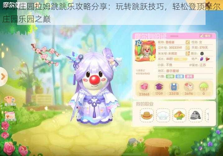 摩尔庄园拉姆跳跳乐攻略分享:玩转跳跃技巧,轻松登顶摩尔庄园乐园之巅
