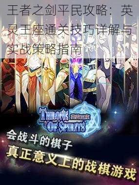 王者之剑平民攻略:英灵王座通关技巧详解与实战策略指南