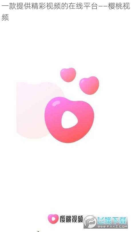 一款提供精彩视频的在线平台——樱桃视频