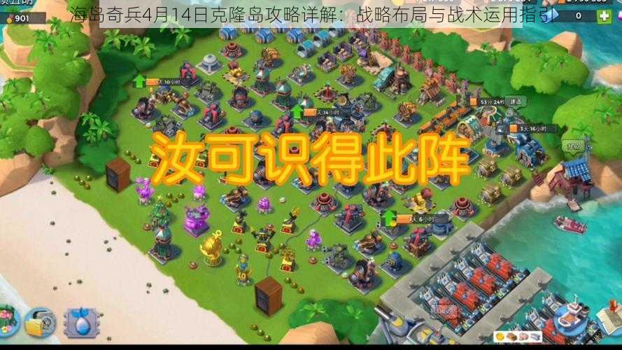 海岛奇兵4月14日克隆岛攻略详解:战略布局与战术运用指引