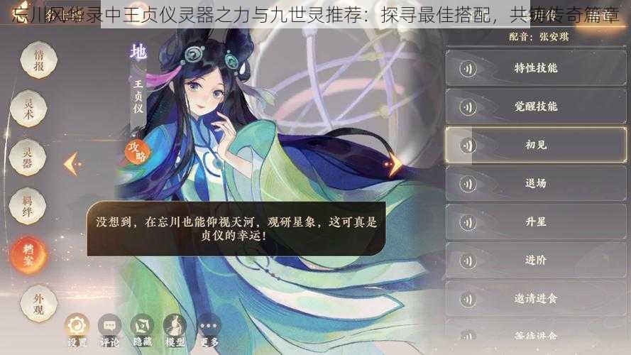忘川风华录中王贞仪灵器之力与九世灵推荐:探寻最佳搭配,共铸传奇篇章