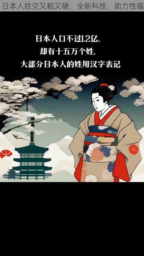 日本人姓交又粗又硬,全新科技,助力性福