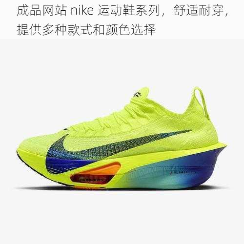 成品网站 nike 运动鞋系列,舒适耐穿,提供多种款式和颜色选择