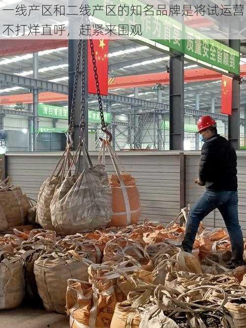 一线产区和二线产区的知名品牌是将试运营不打烊直呼,赶紧来围观