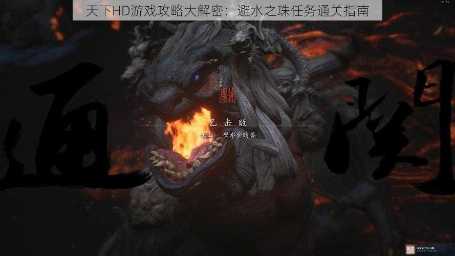 天下HD游戏攻略大解密:避水之珠任务通关指南