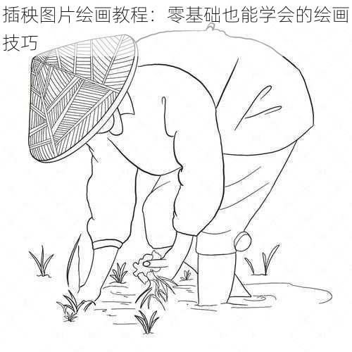 插秧图片绘画教程:零基础也能学会的绘画技巧