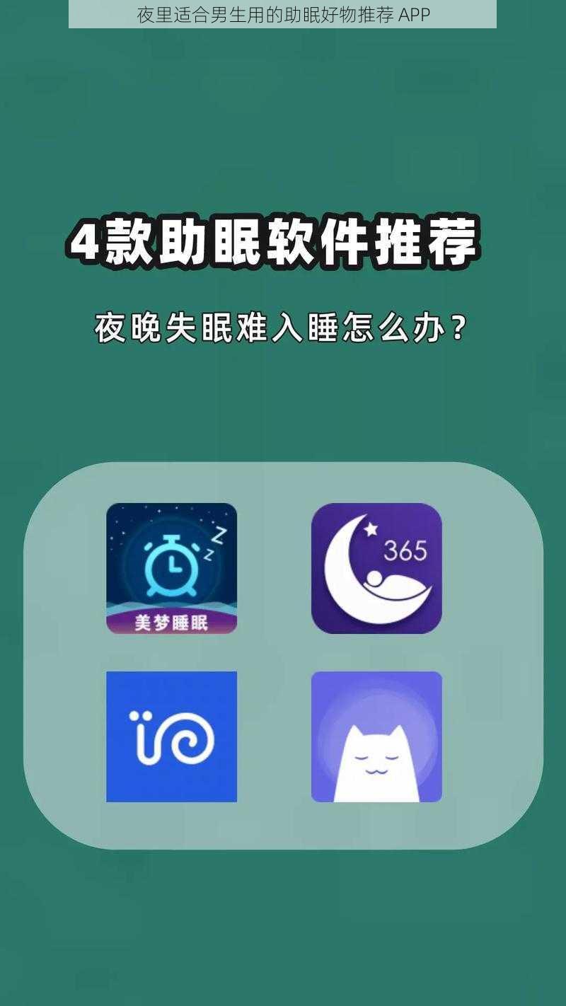夜里适合男生用的助眠好物推荐 APP