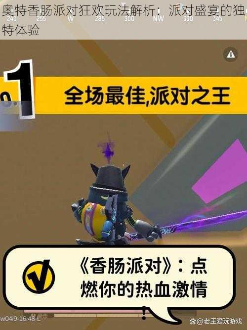 奥特香肠派对狂欢玩法解析:派对盛宴的独特体验