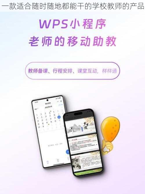 一款适合随时随地都能干的学校教师的产品