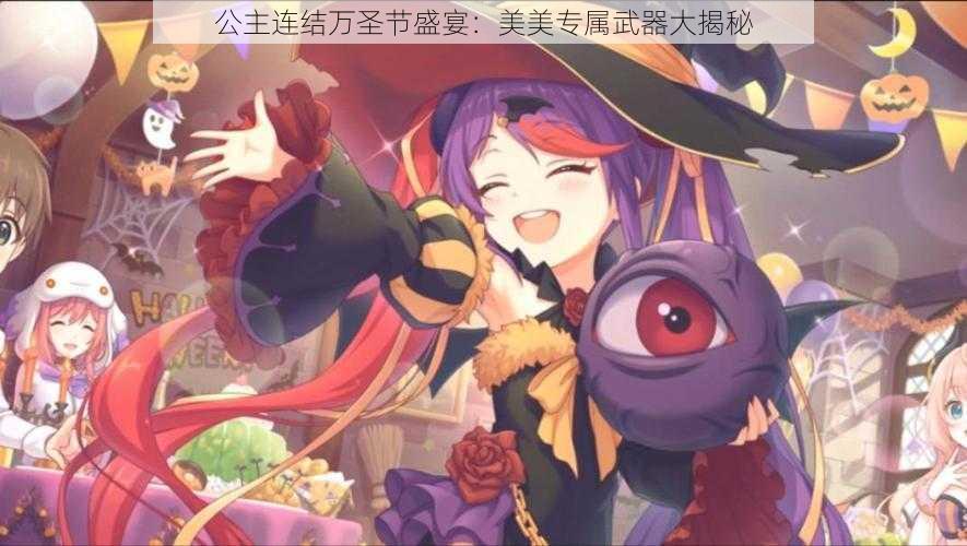 公主连结万圣节盛宴:美美专属武器大揭秘