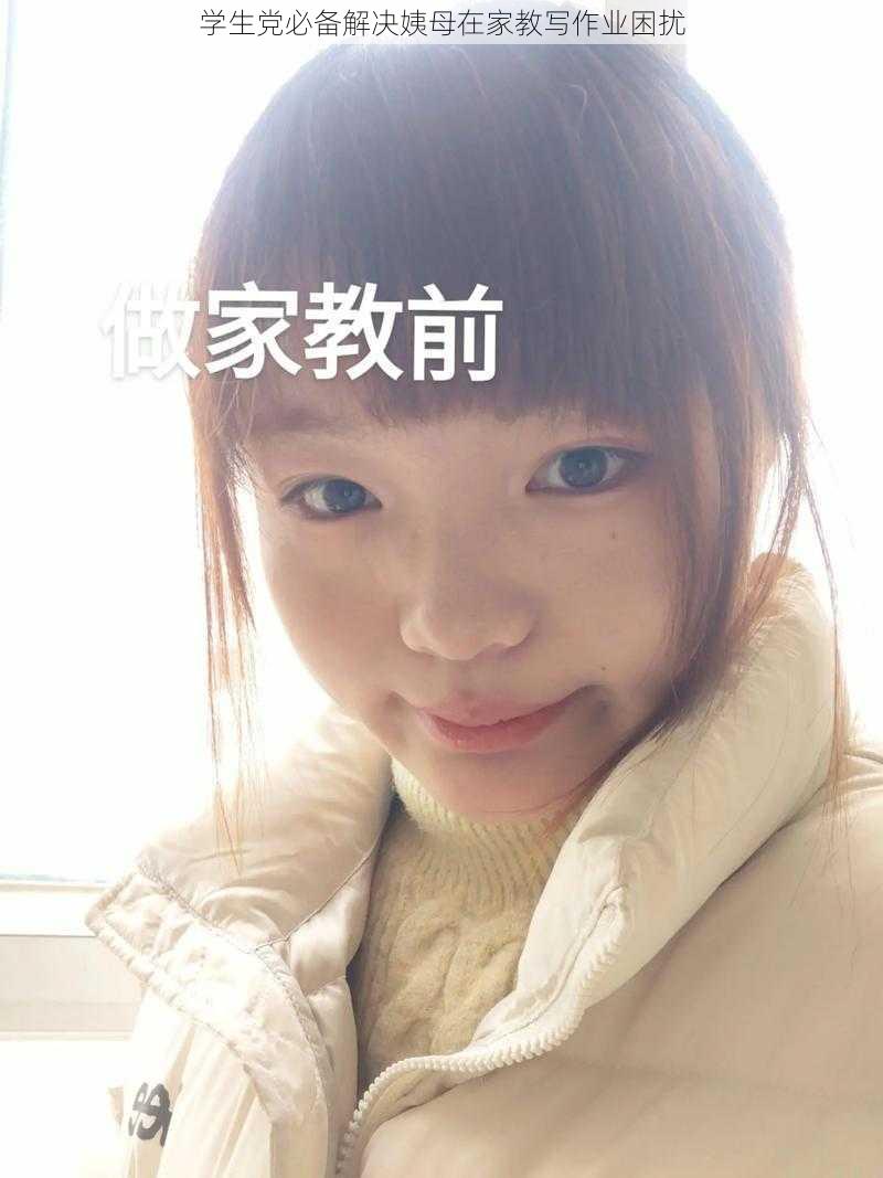 学生党必备解决姨母在家教写作业困扰