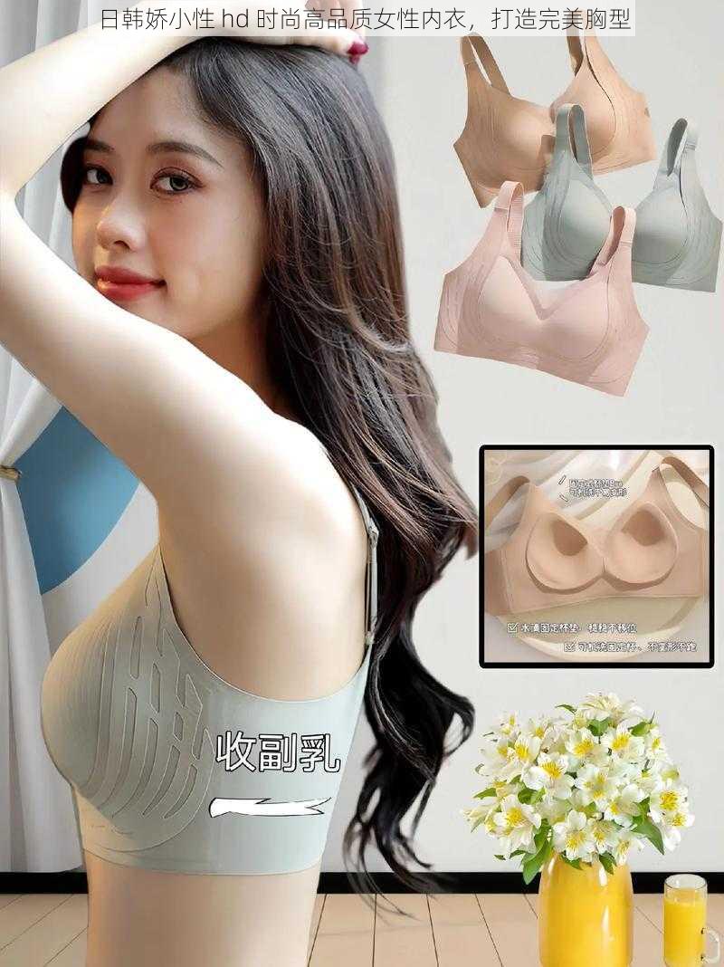 日韩娇小性 hd 时尚高品质女性内衣,打造完美胸型
