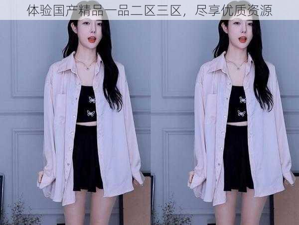 体验国产精品一品二区三区,尽享优质资源