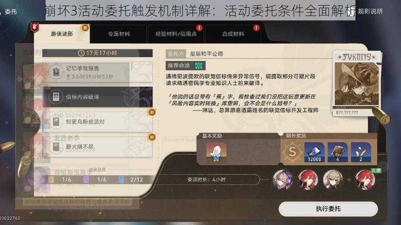 崩坏3活动委托触发机制详解:活动委托条件全面解析