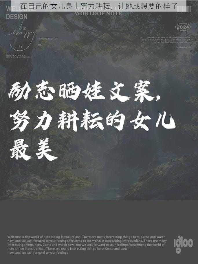 在自己的女儿身上努力耕耘,让她成想要的样子