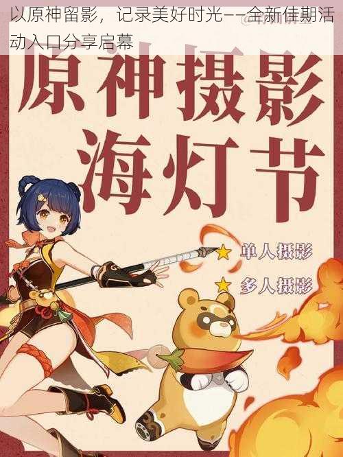 以原神留影,记录美好时光——全新佳期活动入口分享启幕