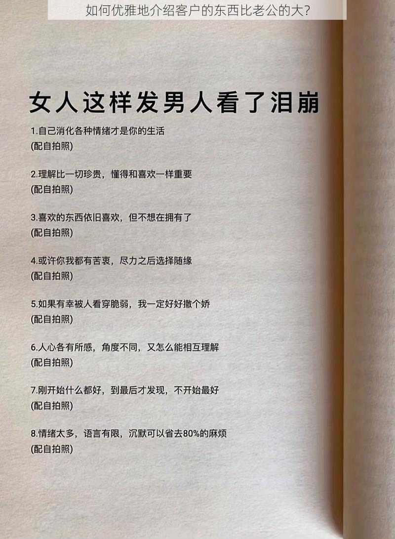 如何优雅地介绍客户的东西比老公的大?