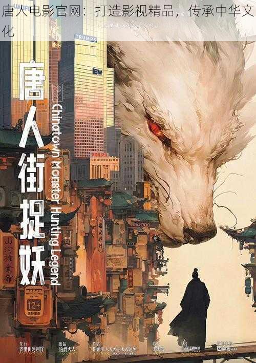 唐人电影官网:打造影视精品,传承中华文化