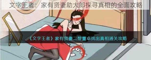 文字王者:家有贤妻助大郎探寻真相的全面攻略