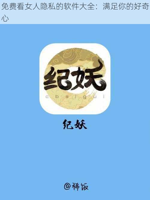免费看女人隐私的软件大全:满足你的好奇心