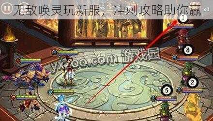 无敌唤灵玩新服,冲刺攻略助你赢