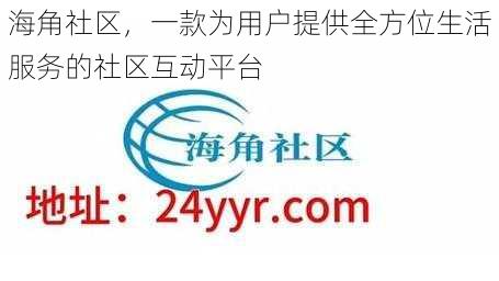 海角社区,一款为用户提供全方位生活服务的社区互动平台