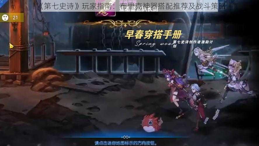 《第七史诗》玩家指南:布里克神器搭配推荐及战斗策略