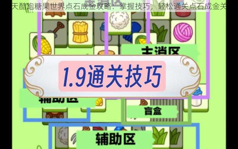 天天酷跑糖果世界点石成金攻略:掌握技巧,轻松通关点石成金关卡