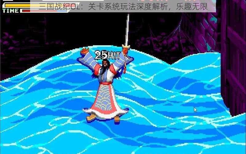 三国战纪OL:关卡系统玩法深度解析,乐趣无限
