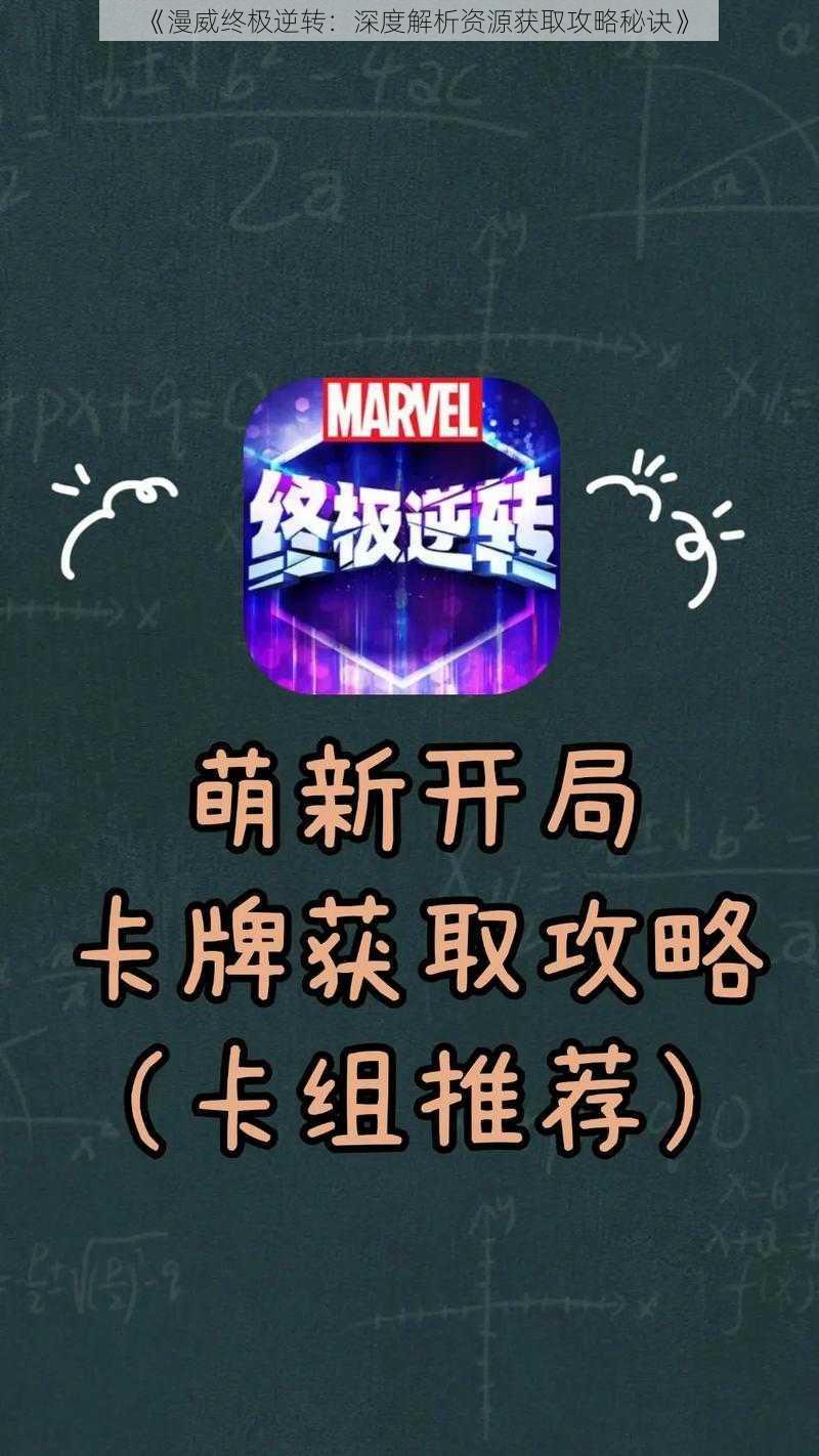 《漫威终极逆转:深度解析资源获取攻略秘诀》