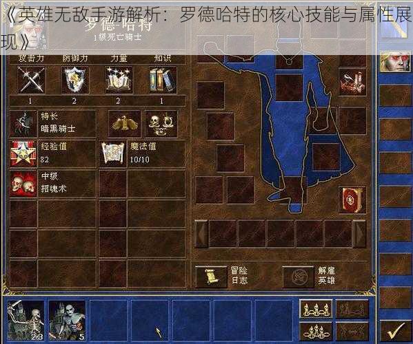 《英雄无敌手游解析:罗德哈特的核心技能与属性展现》
