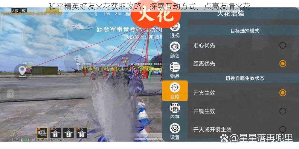 和平精英好友火花获取攻略:探索互动方式,点亮友情火花