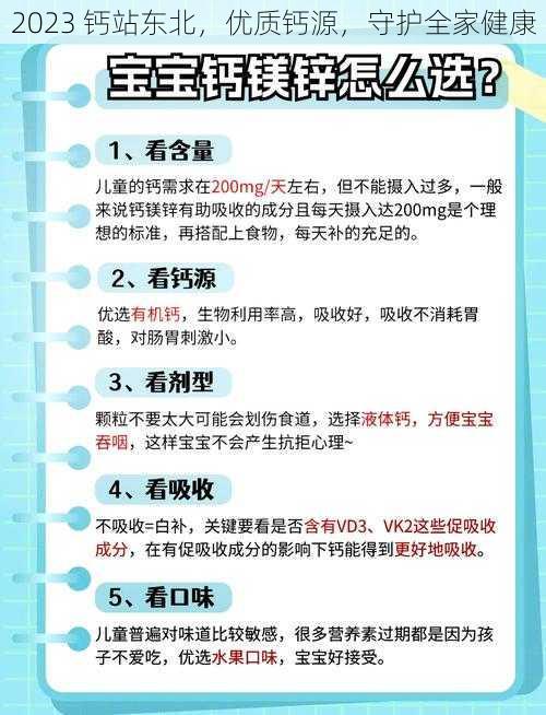 2023 钙站东北,优质钙源,守护全家健康