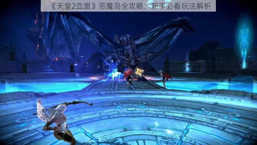 《天堂2血盟》恶魔岛全攻略:新手必看玩法解析