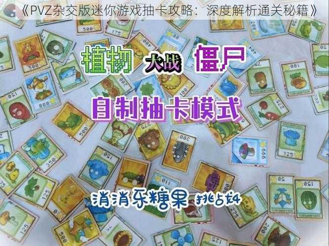 《PVZ杂交版迷你游戏抽卡攻略:深度解析通关秘籍》