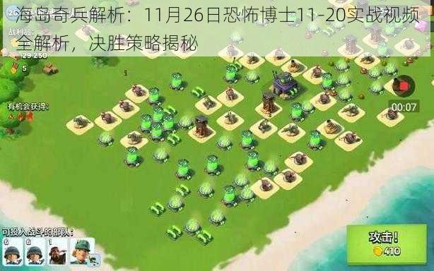 海岛奇兵解析:11月26日恐怖博士11-20实战视频全解析,决胜策略揭秘