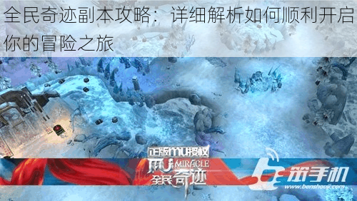 全民奇迹副本攻略:详细解析如何顺利开启你的冒险之旅