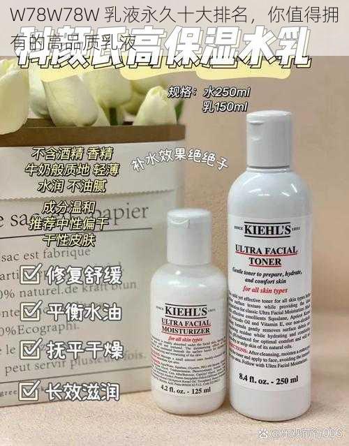 W78W78W 乳液永久十大排名,你值得拥有的高品质乳液