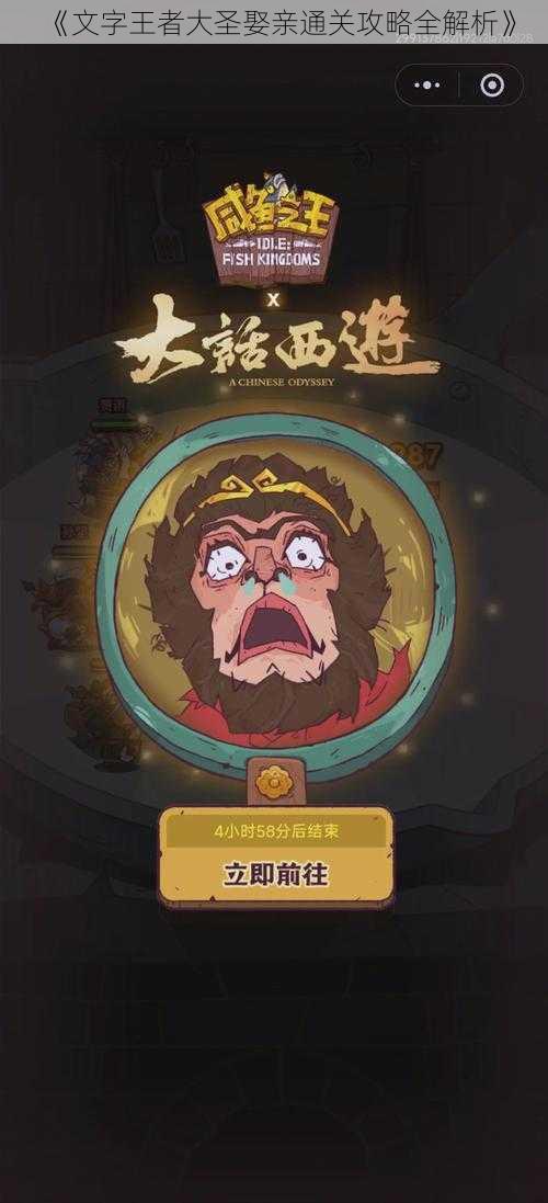 《文字王者大圣娶亲通关攻略全解析》