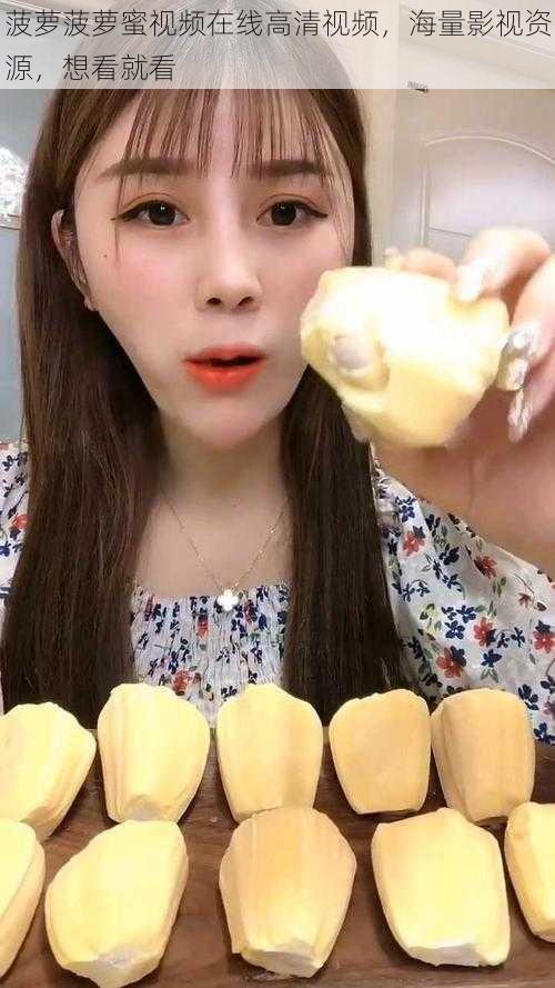 菠萝菠萝蜜视频在线高清视频,海量影视资源,想看就看