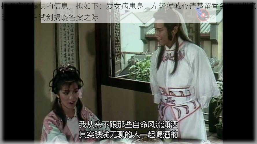 根据您所提供的信息,拟如下:爱女病患身,左轻侯诚心请楚留香名医严州来助战,今日试剑揭晓答案之际